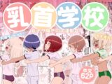 乳首学校
