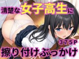 清楚な女子高生に擦り付けぶっかけ