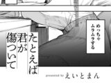 たとえば君が傷ついて 【単話】