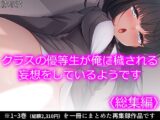 クラスの優等生が俺に穢される妄想をしているようです <総集編>