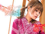 美しいオンナの安息日 椿りか