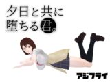 夕日と共に堕ちる君。