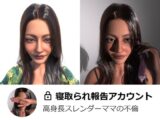 寝取られ報告アカウント