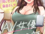同じゼミの染谷さんがAV女優だった話。 第３集【合本版】