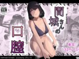 間城さんの口膣