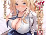 初星性強化月間 一番星がメスになった日