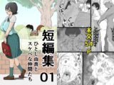 短編集01_ひとし由良とスケベな仲間たち
