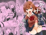 ふたなりJKナカエちゃん～衝動えっち男の娘編～