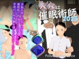 義父は催○術師2025