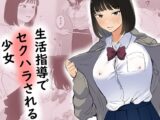 生活指導でセクハラされる少女