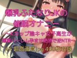 爆乳ふたなりJKの催○オナニー〜Kカップ陰キャ女子高生が媚薬ハーレム孕ませ絶頂で逆NTR〜