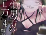 優等生男子の堕とし方 4巻