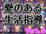 愛のある生活指導