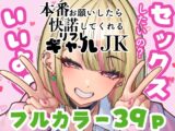本番お願いしたら快諾してくれるリフレギャルJK