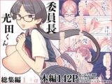 委員長と光田くん総集編1+α