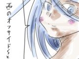 西のオフサイド～とりま～