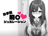 お手軽痴〇シュミレーション