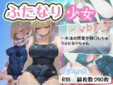 ふたなり少女 Vol.2 ～水泳の授業で勃起しちゃうふたなりちゃん