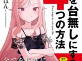 人生を台無しにする４つの方法【DLsite限定特典付き】