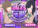 【CV:常盤はなこ、西瓜すいか】乳首催○～学園アイドルたちをを乳首で堕とす催○アプリ～【乳首おさわり】
