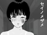 セイノメザメ