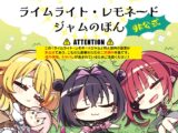 ライムライト・レモネードジャムのほん非公式