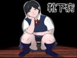靴下病