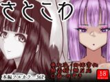 さとこわ