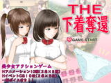 THE下着奪還
