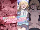 某アイドル学園からブレイク目前アイドルのオイルマッサージ依頼があったので施術してきました。