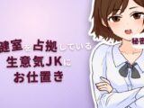 保健室を占拠している生意気JKに秘密のお仕置き