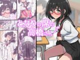 となりの席の高橋さん