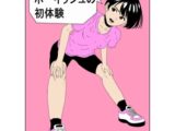 ノーブラボーイッシュの初体験