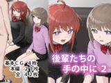 後輩たちの手の中に2