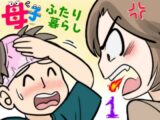母子ふたり暮らし 第一章『相思』