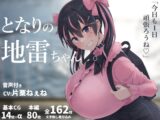 となりの地雷ちゃん