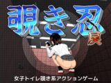 覗き忍・戻