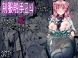 制服触手24
