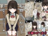 私物ぶっかけ 小沢結香ちゃんのセーター編