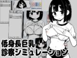 低身長巨乳診察シミュレーション