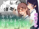 キミが溶けるまで好きって言うよ