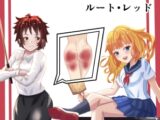 S女子校生とM女教師