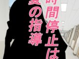 時間停止は愛の指導