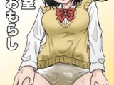 背徳 教室おもらし
