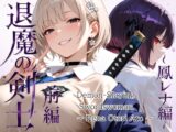退魔の剣士 前編 〜鳳レナ編