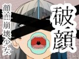 破顔 顔面崩壊少女