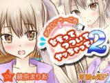 おま○こさーくる なぞってつついてヤッちゃって！2