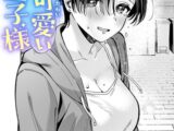 君は可愛い王子様