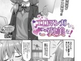 エロマンガみたいなご褒美を！