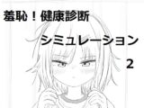 それでは服を捲ってください2